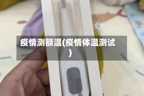 疫情测额温(疫情体温测试)