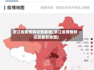 浙江省疫情特征图最新(浙江省疫情特征图最新地图)
