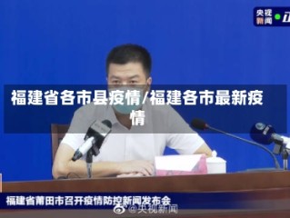 福建省各市县疫情/福建各市最新疫情