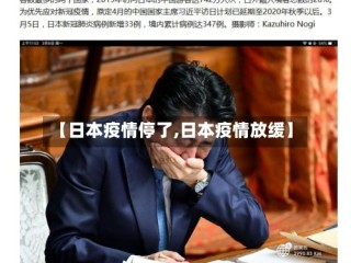 【日本疫情停了,日本疫情放缓】