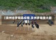 【贵州省罗甸县疫情,贵州罗甸重大新闻】