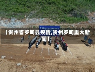 【贵州省罗甸县疫情,贵州罗甸重大新闻】