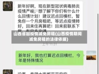 山西省因疫情减免房租(山西疫情期间减免房租的法律依据)