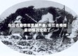 东三省疫情哪里最严重/东三省疫情最新情况沦陷了
