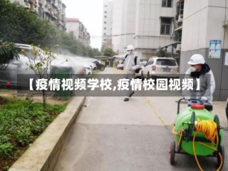 【疫情视频学校,疫情校园视频】