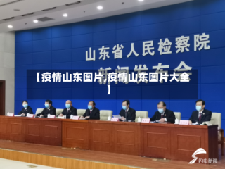 【疫情山东图片,疫情山东图片大全】