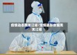疫情动态黑龙江省/疫情最新数据黑龙江省