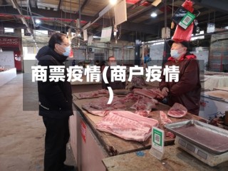 商票疫情(商户疫情)