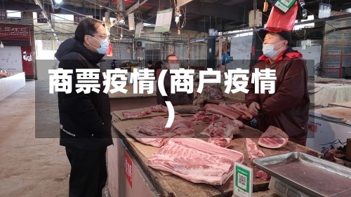 商票疫情(商户疫情)