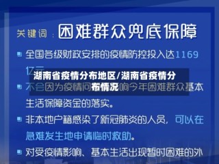 湖南省疫情分布地区/湖南省疫情分布情况