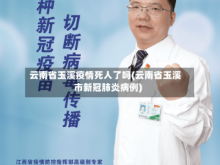 云南省玉溪疫情死人了吗(云南省玉溪市新冠肺炎病例)