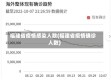 福建省疫情感染人数(福建省疫情确诊人数)