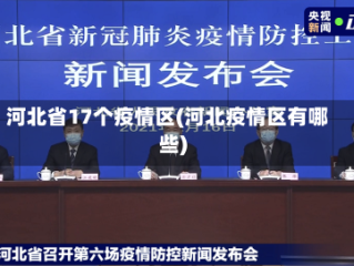 河北省17个疫情区(河北疫情区有哪些)
