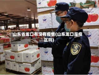 山东省龙口有没有疫情(山东龙口是疫区吗)