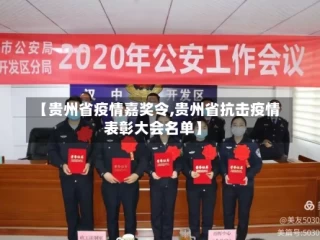 【贵州省疫情嘉奖令,贵州省抗击疫情表彰大会名单】