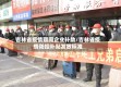 吉林省疫情期间企业补助/吉林省疫情防控补贴发放标准