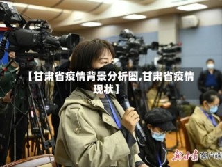【甘肃省疫情背景分析图,甘肃省疫情现状】