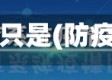 防疫情只是(防疫就是)