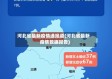 河北省最新疫情通报道(河北省最新疫情数据报告)