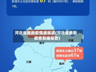 河北省最新疫情通报道(河北省最新疫情数据报告)