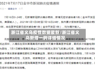 浙江省义乌疫情数据最新/浙江省义乌新增一例详细情况