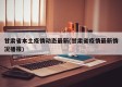 甘肃省本土疫情动态最新(甘肃省疫情最新情况播报)
