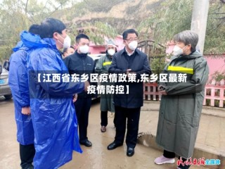 【江西省东乡区疫情政策,东乡区最新疫情防控】