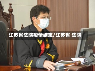 江苏省法院疫情结束/江苏省 法院