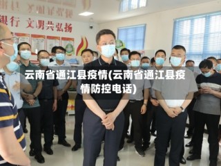 云南省通江县疫情(云南省通江县疫情防控电话)