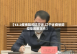 【12.2疫情防控辽宁省,辽宁省疫情防控指挥部文件】