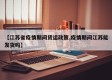 【江苏省疫情期间货运政策,疫情期间江苏能发货吗】