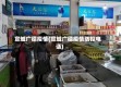 宣城广德疫情(宣城广德疫情防控电话)