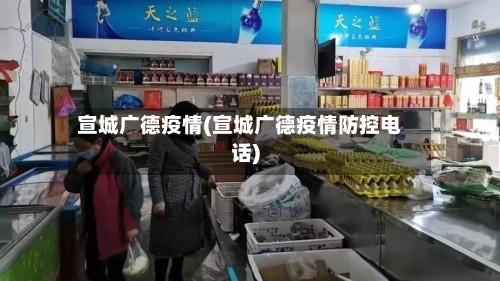 宣城广德疫情(宣城广德疫情防控电话)