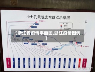 【浙江省疫情平面图,浙江疫情图例】