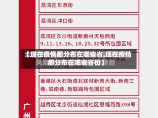 【现在疫情都分布在哪些省,现在疫情都分布在哪些省份】