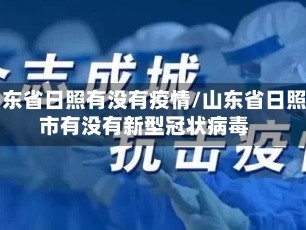 山东省日照有没有疫情/山东省日照市有没有新型冠状病毒