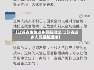 【江苏省疫情返乡最新规定,江苏省返乡人员最新通知】