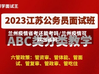 兰州疫情省考还能考吗/兰州疫情可以出省吗