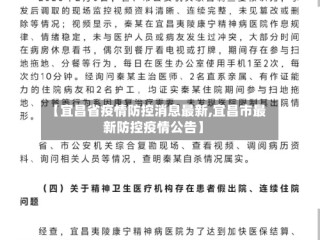 【宜昌省疫情防控消息最新,宜昌市最新防控疫情公告】