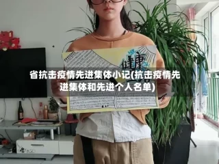 省抗击疫情先进集体小记(抗击疫情先进集体和先进个人名单)