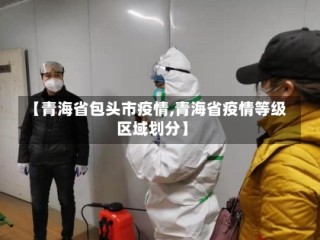 【青海省包头市疫情,青海省疫情等级区域划分】