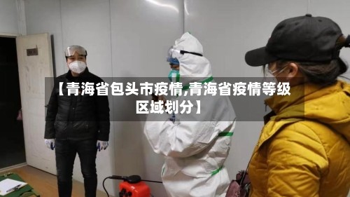 【青海省包头市疫情,青海省疫情等级区域划分】