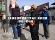 【安徽省疫情期间工资支付,安徽疫情期间补助标准】