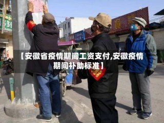 【安徽省疫情期间工资支付,安徽疫情期间补助标准】