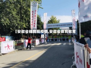 【安徽省体育局疫情,安徽省体育教育局】