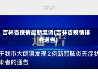 吉林省疫情最新流调(吉林省疫情排查通告)