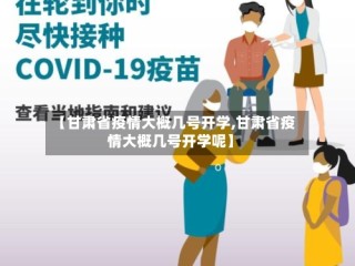 【甘肃省疫情大概几号开学,甘肃省疫情大概几号开学呢】