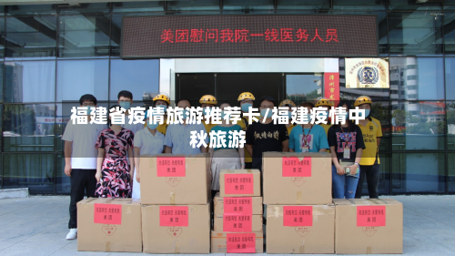 福建省疫情旅游推荐卡/福建疫情中秋旅游
