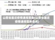 山西省最近疫情通报图表(山西省最近疫情通报图表查询)
