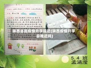 陕西省因疫情开学延迟(陕西疫情开学会推迟吗)